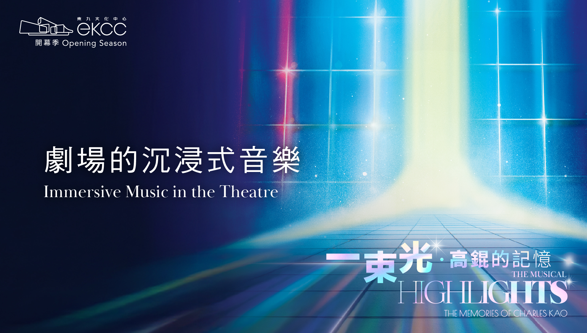 東九文化中心 - 康樂及文化事務署《一束光──高錕的記憶》 - 劇場的沉浸式音樂